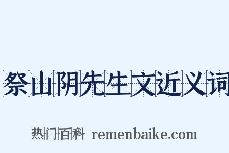祭山阴先生文近义词是什么意思的图片